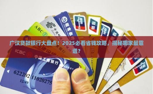 广汉多少家银行贷款