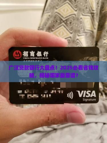 广汉多少家银行贷款