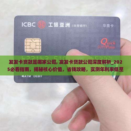 发发卡贷款是哪家公司