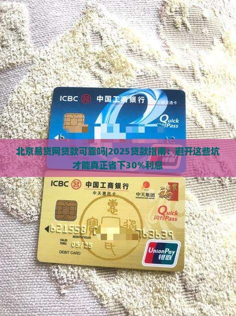 北京易贷网贷款可靠吗