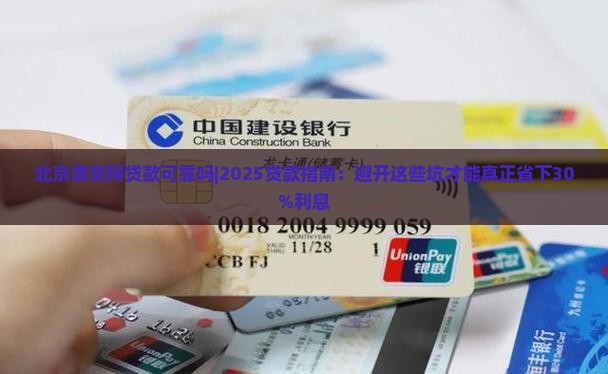 北京易贷网贷款可靠吗