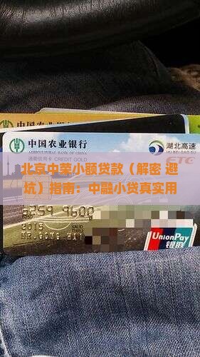 北京中荣小额贷款 北京中荣小额贷款