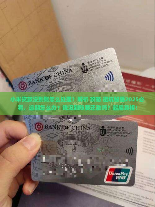 小米贷款没到账怎么处理