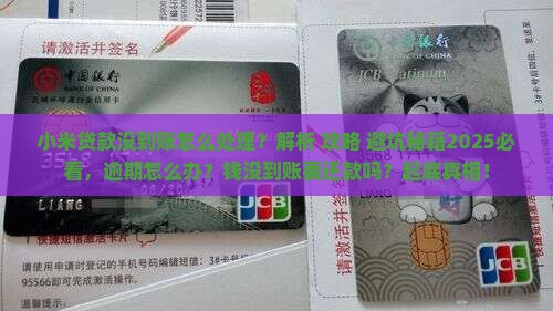 小米贷款没到账怎么处理