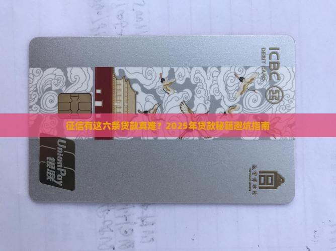 征信有这六条你就很难贷款