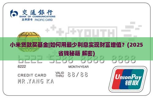 小米贷款买基金