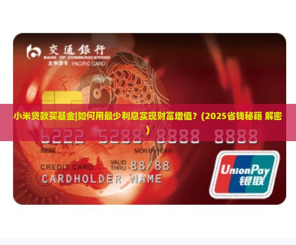小米贷款买基金