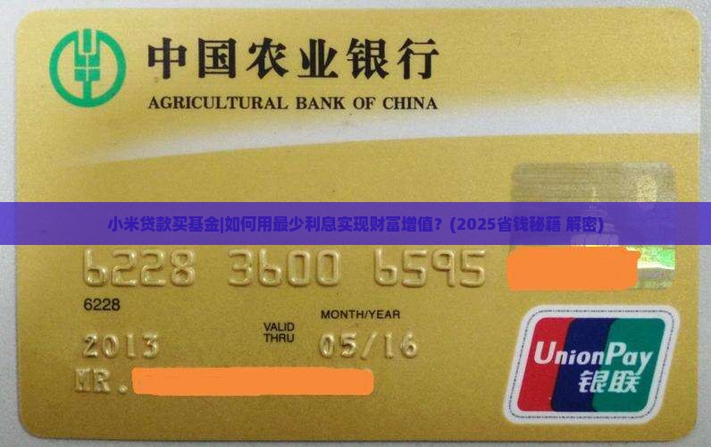 小米贷款买基金