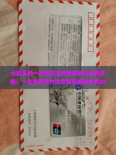 分期乐的一次性还清贷款