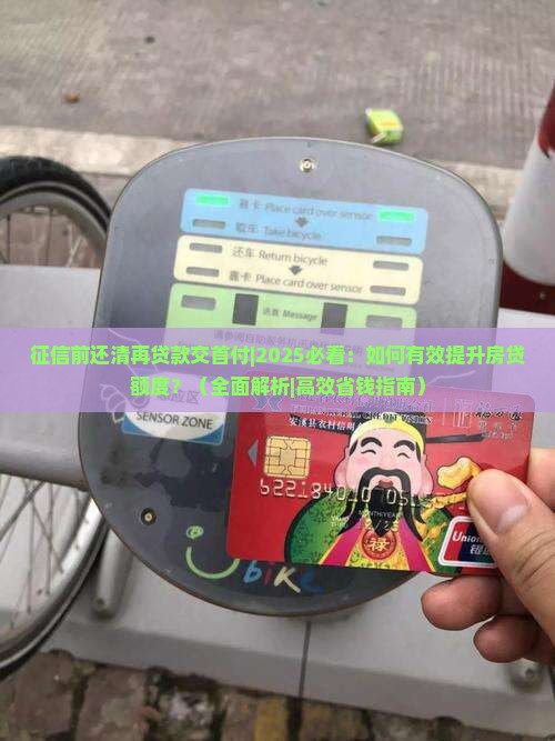 征信前还清再贷款交首付