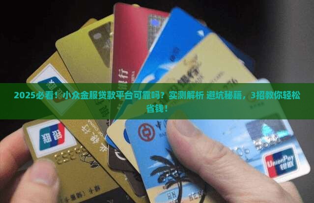 小众金服贷款平台可靠吗