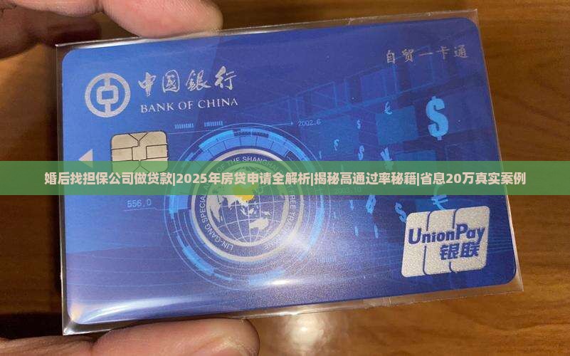 婚后找担保公司做贷款