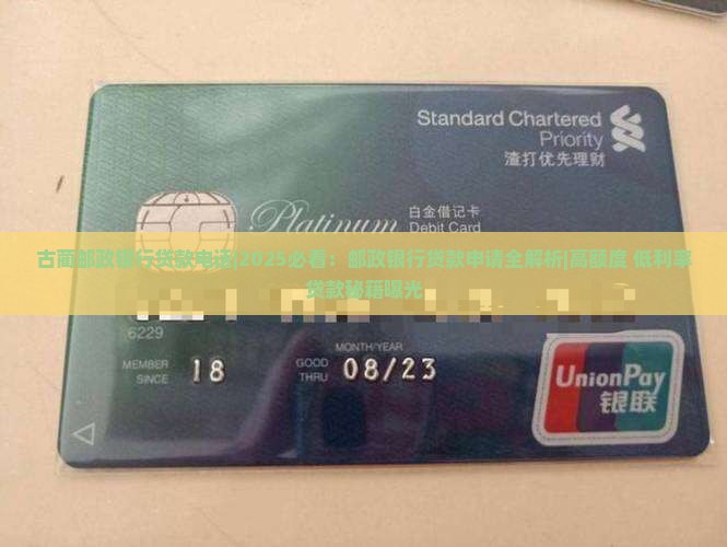 古蔺邮政银行贷款电话