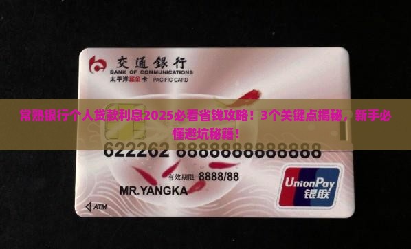 常熟银行个人贷款利息