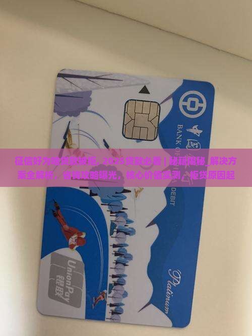 征信好为啥贷款被拒