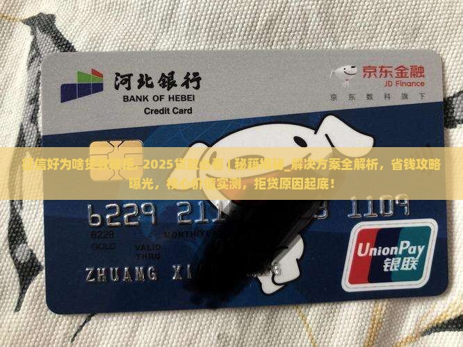 征信好为啥贷款被拒