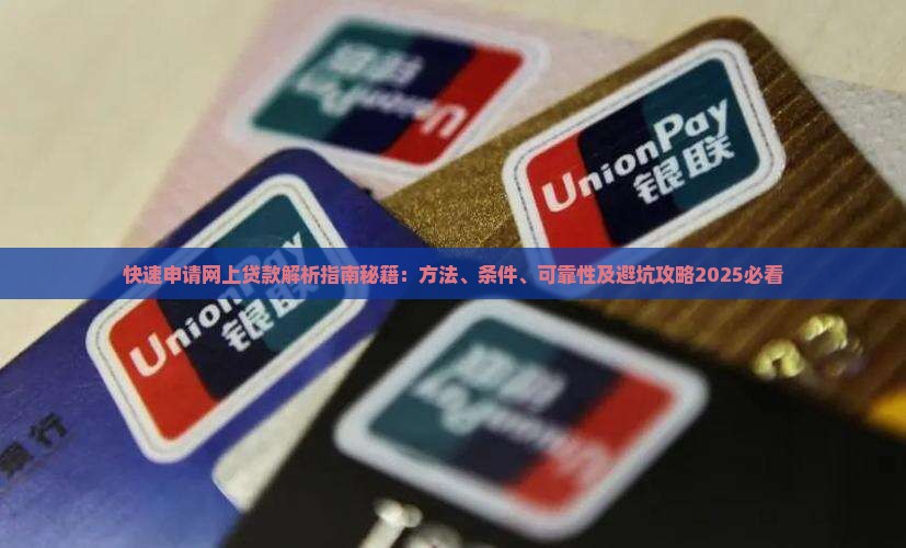 快速申请网上贷款