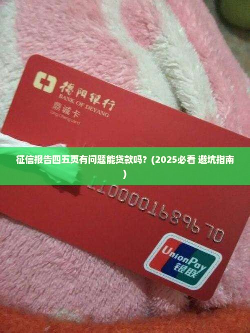 征信四五页影响贷款