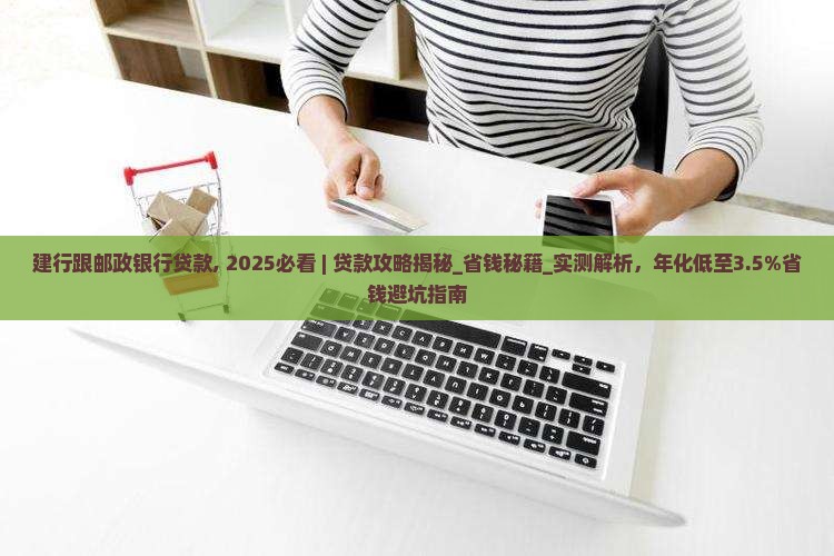 建行跟邮政银行贷款