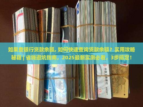 如果查银行贷款余额