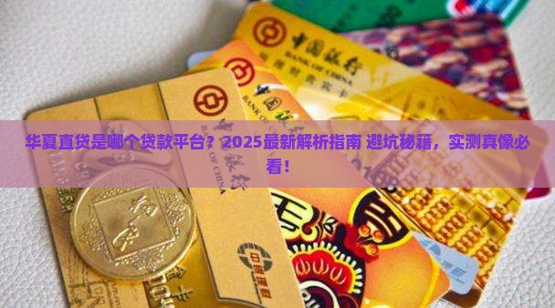 华夏直贷是什么贷款平台