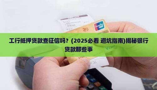 工行抵押贷款查征信吗