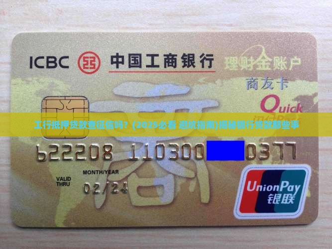 工行抵押贷款查征信吗