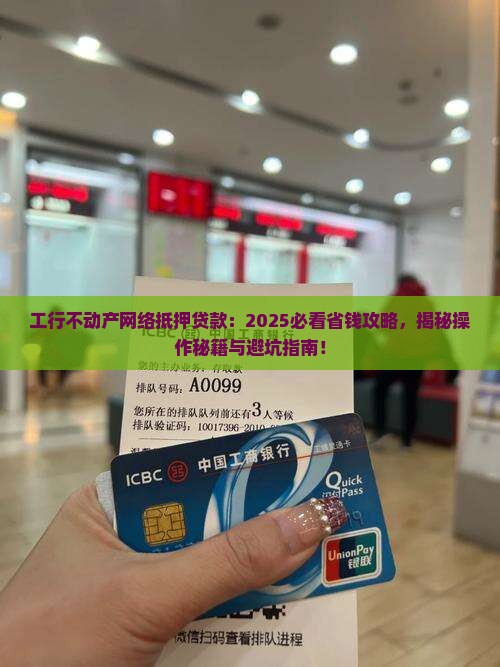 工行不动产网络抵押贷款
