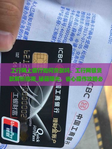 工行网上银行如何贷款吗
