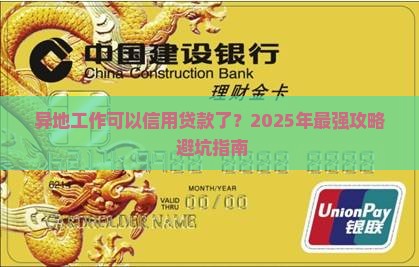 异地工作可以信用贷款么