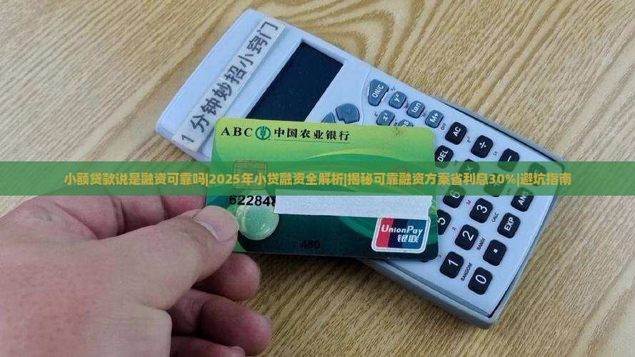 小额贷款说是融资可靠吗