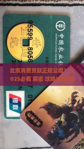 北京消费贷款正规公司