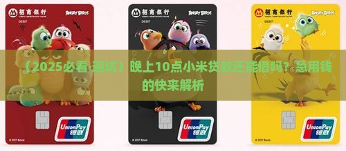 小米贷款几点可以借款
