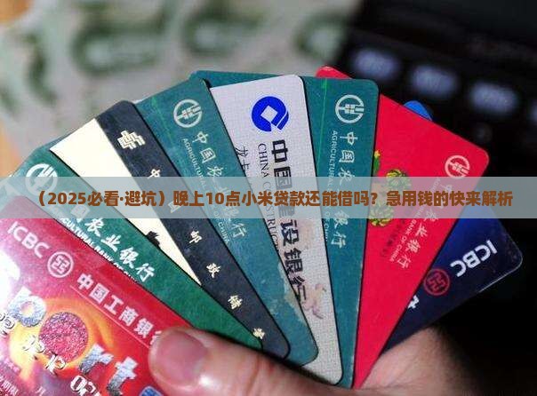 小米贷款几点可以借款