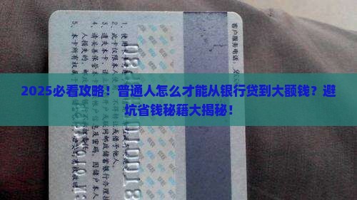 哪家银行能大额贷款