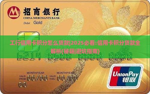 工行信用卡积分怎么贷款