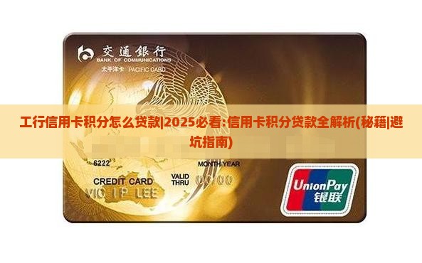 工行信用卡积分怎么贷款