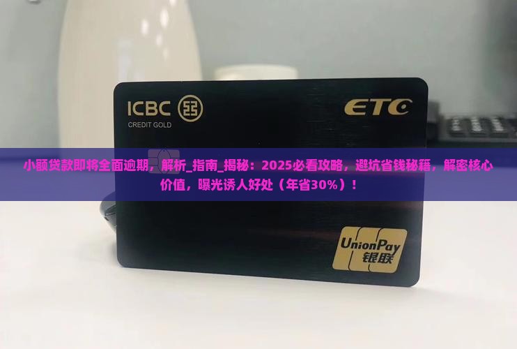 小额贷款即将全面逾期