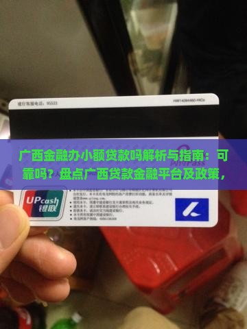 广西金融办小额贷款吗