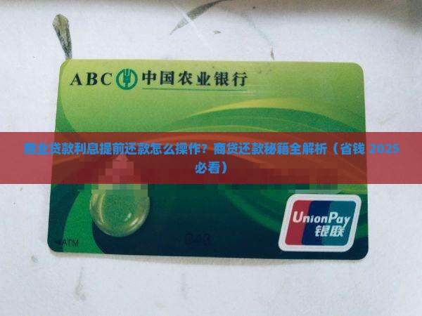 商业贷款的利息提前还款