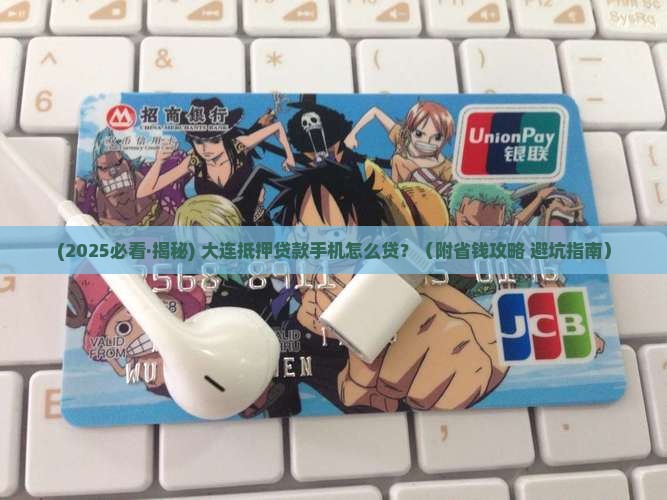 大连抵押贷款手机怎么贷