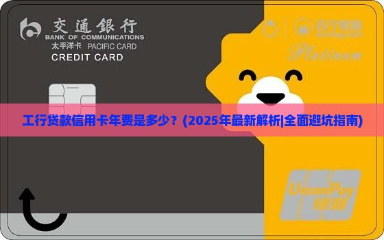 工行贷款信用卡年费多少