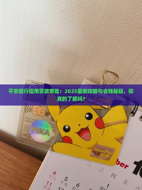 平安银行的信用贷款审批