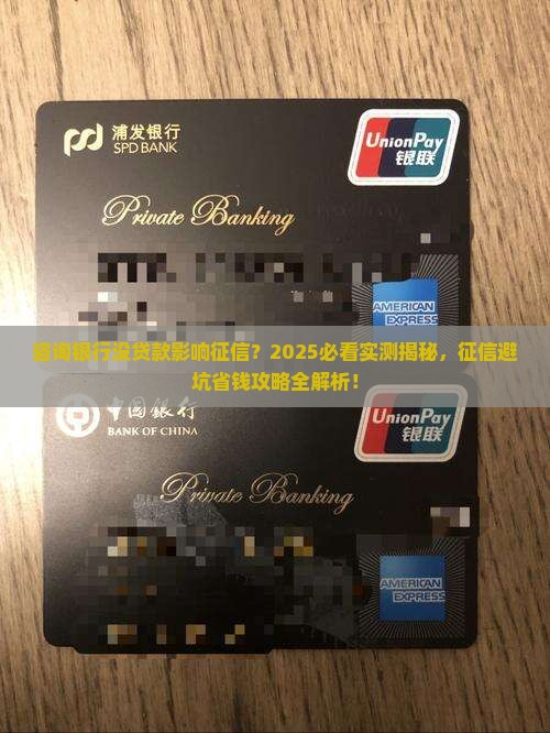 咨询银行没贷款影响征信