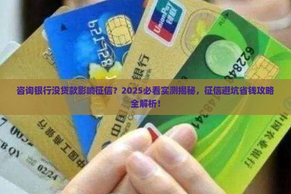 咨询银行没贷款影响征信
