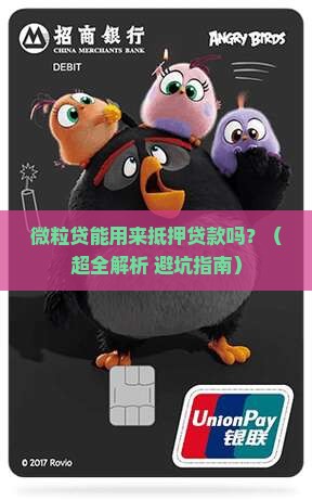 微粒贷可以抵押贷款吗
