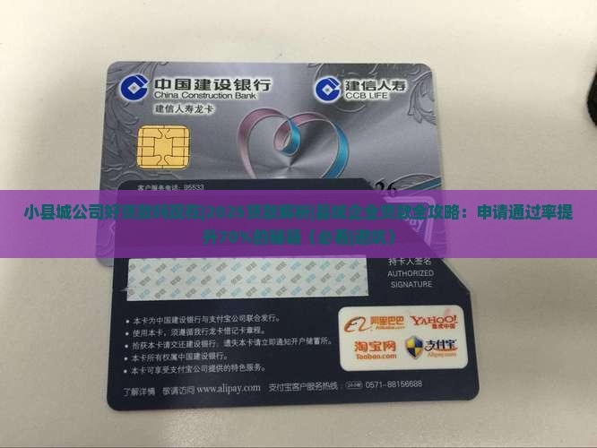 小县城公司好贷款吗现在