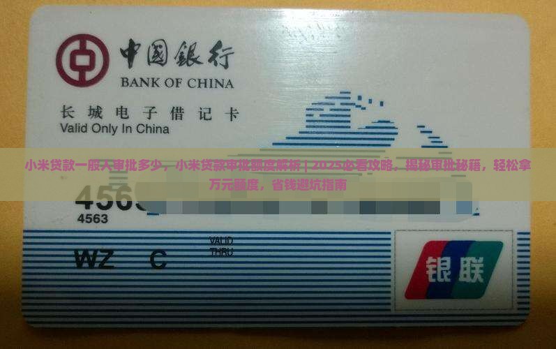 小米贷款一般人审批多少