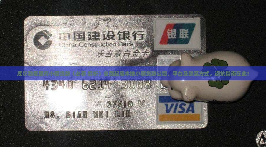 库尔勒哪里有小额贷款 库尔勒哪里有小额贷款