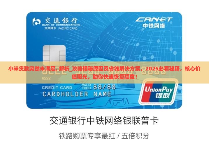 小米贷款突然未满足